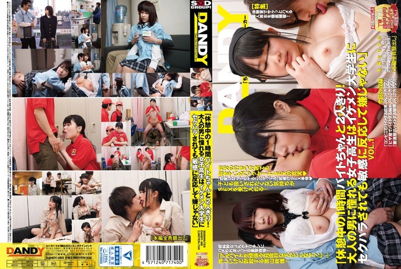 DANDY-485 「休憩中の1時間バイトちゃんと2人きり！大人の男に憧れる女子校生はイケメン大学生にセクハラされても敏感に反応して嫌じゃない」VOL.1海报剧照