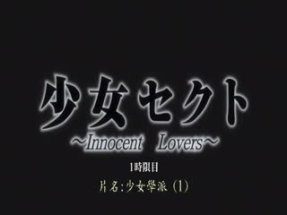 少女赛克特～Innocent Lover～第一小时 DG-130海报剧照