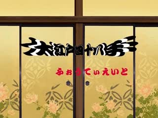 大江戸四十八手 ふぉうてぃえいと 幕の参 傀儡女淫変始末