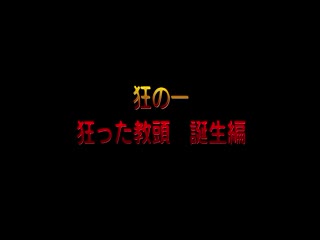 狂った教頭 ～断罪の学園～ 誕生編