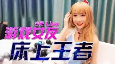 杏吧LISA - 游戏女友 - 床上王者海报剧照