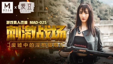 麻豆AV 愛豆 MAD025 刺激戰場 陳可心海报剧照