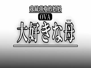 OVA大好きな母 ＃1 大好きな母の変貌