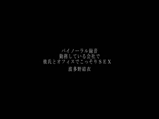 バイノーラル録音 勤務している会社で彼氏とオフィスでこっそりSEX 波多野結衣海报剧照