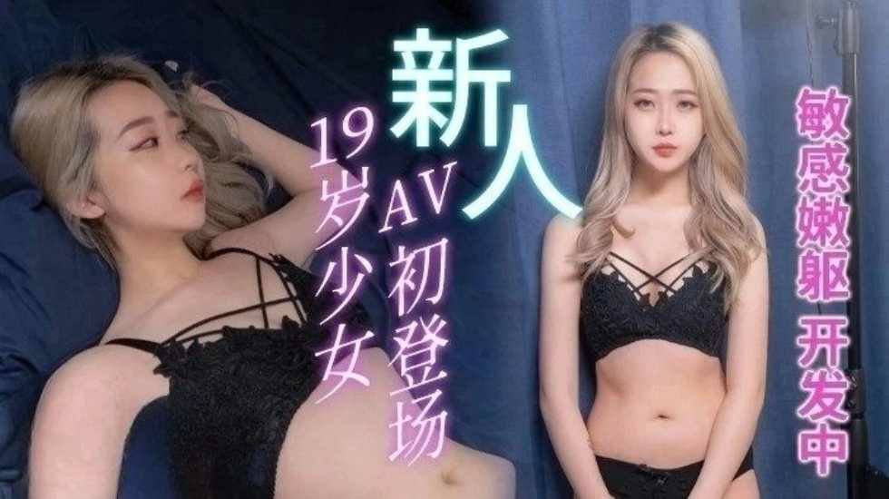 19岁少女AV初登场 - 陈红海报剧照