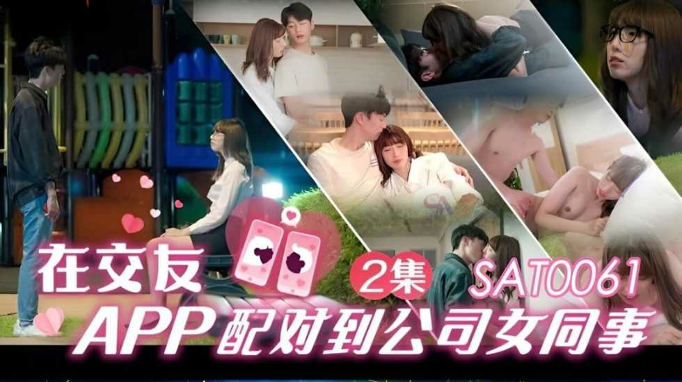 在交友app配对到公司女同事 EP2-小遥