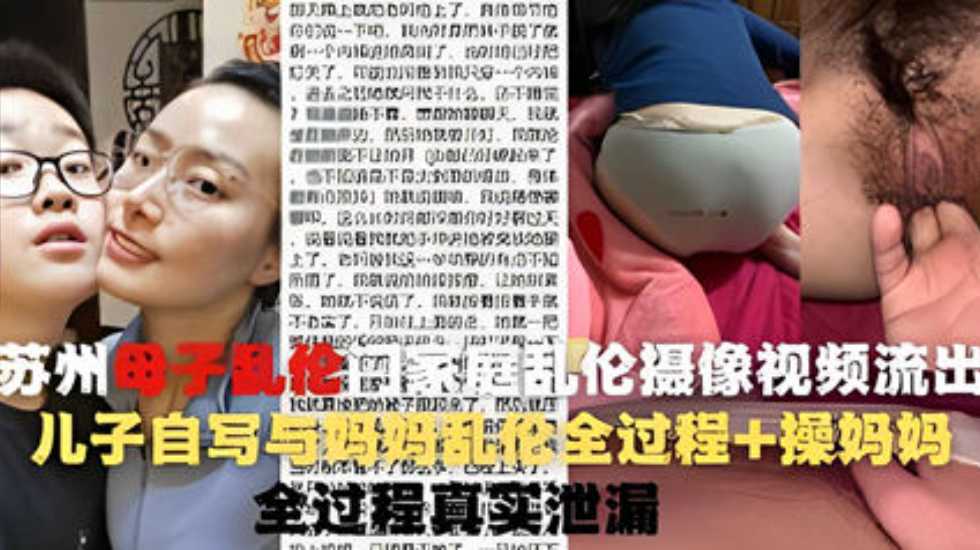 操蛋一家人 苏州母子乱伦门家庭乱伦摄像视频流出海报剧照