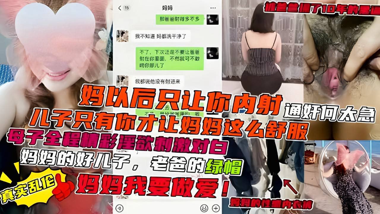 母子全程精彩淫语，对白刺激，妈以后只会让你内射儿子只有你才让妈妈这么舒服海报剧照