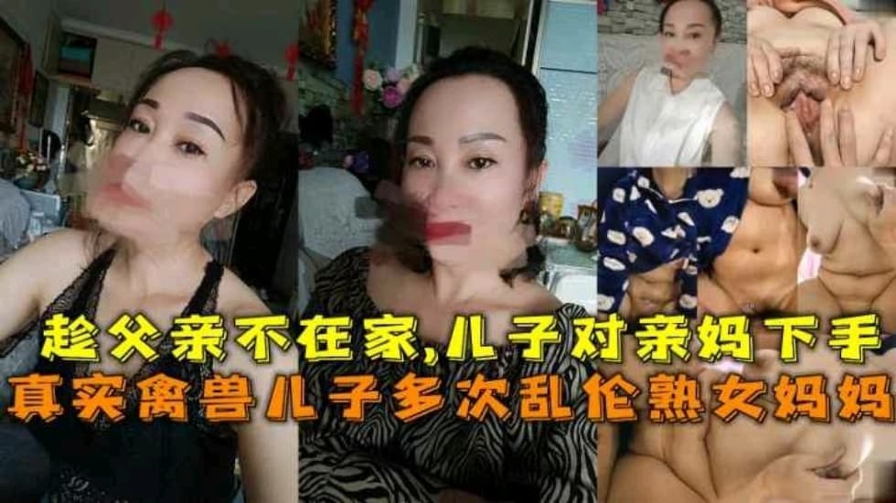 乱伦熟女妈妈禽兽儿子趁爸爸外出打工对妈妈下手多次乱伦海报剧照