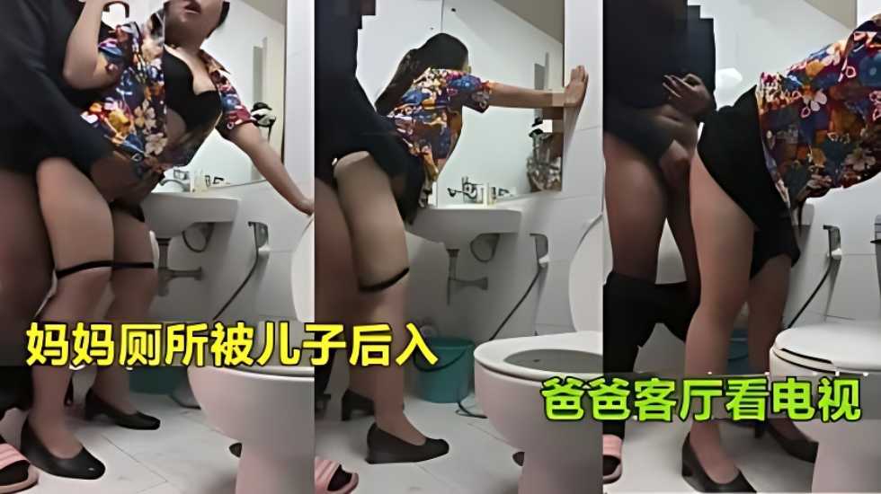 【真实母子乱伦】妈妈上厕所被儿子强行后入射臀爸爸在客厅看电视海报剧照