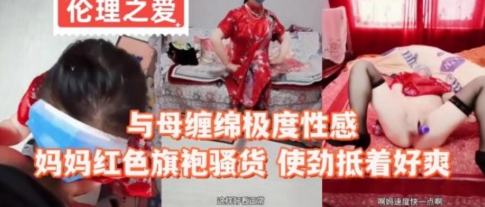 与母缠绵嫉妒性感妈妈红色旗袍骚货  使劲抵着好爽