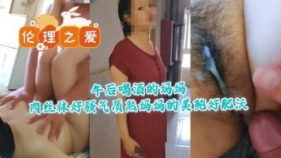 午后喝酒的妈妈肉丝袜骚气质熟妈妈的美鲍好肥沃海报剧照