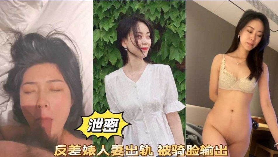 泄密  反差婊人气出轨  被骑脸输出   感觉自己老婆被人上了海报剧照