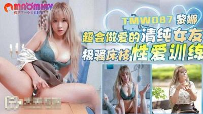 TMW087 超会做爱的清纯女友  #黎娜的!海报剧照