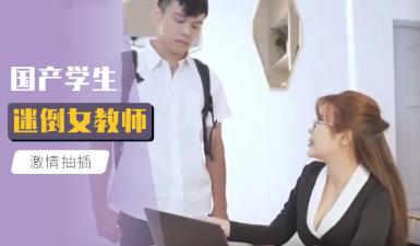 国产学生迷倒女教师的!