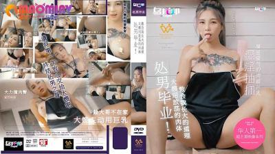 XTB020 处男毕业 大嫂用放荡的肉体教会我长大的道理  #孟若羽的!海报剧照