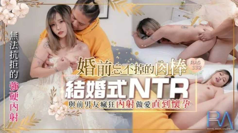 结婚式NTR 婚前忘不掉的肉棒与前男友疯狂内射做爱直到怀孕