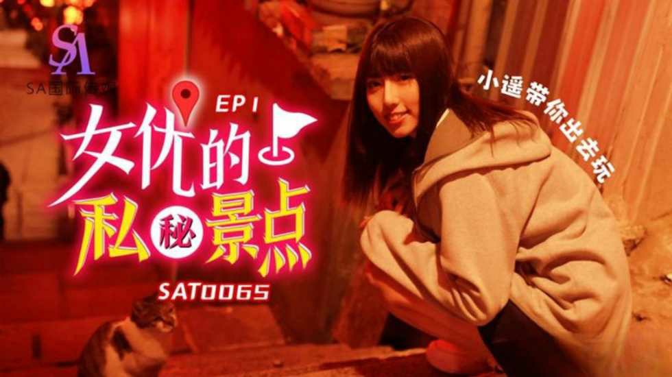 女优的私密景点 EP1海报剧照