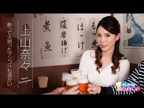 Caribbean-062119-945 飲み姿エロイイGP ～酔って火照ったマンコ汁も温かい～ 上山奈々1海报剧照