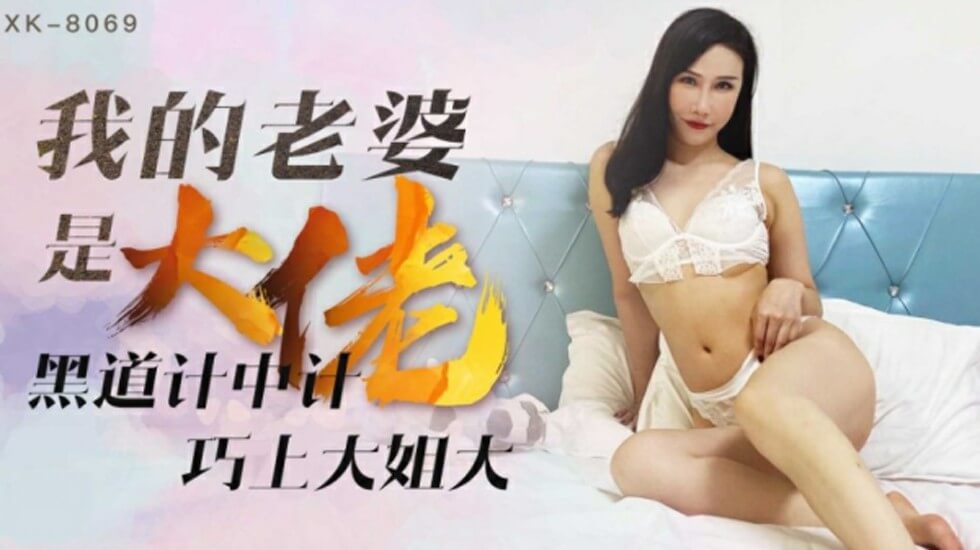 星空传媒-我的老婆是大佬1黑道计中计巧上大姐大-琪琪