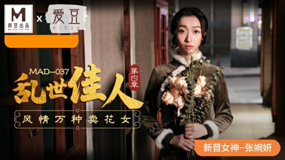 麻豆传媒-乱世佳人第四章风情万种卖花女-张婉妍海报剧照