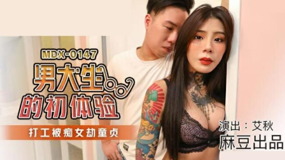 麻豆传媒-男大生的初休验打工被痴女劫童贞-艾秋海报剧照