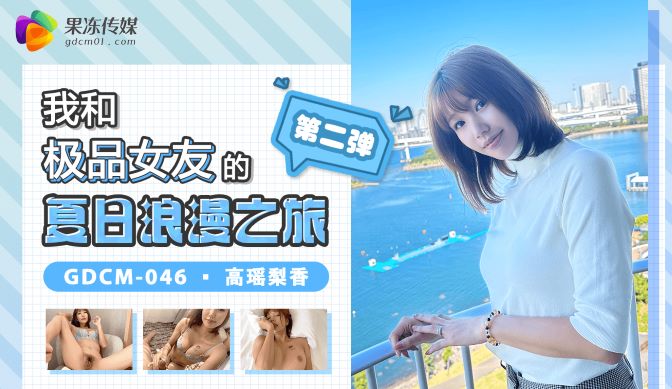 GDCM-046_我和极品女友的夏日浪漫之旅第二弹海报剧照