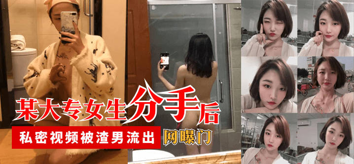 【网曝门】某大专女生分手后，私密视频被渣男流出