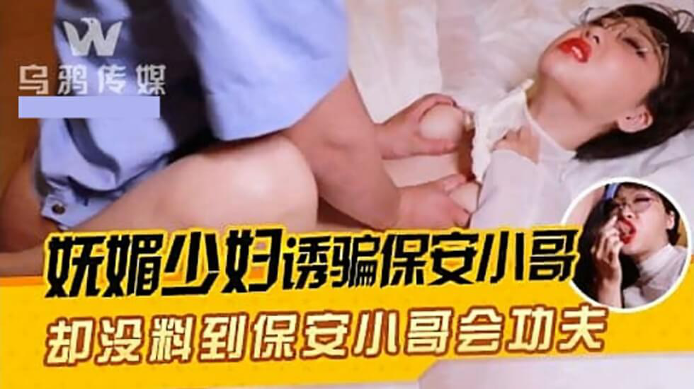 【乌鸦传媒】妩媚少妇诱骗保安小哥海报剧照