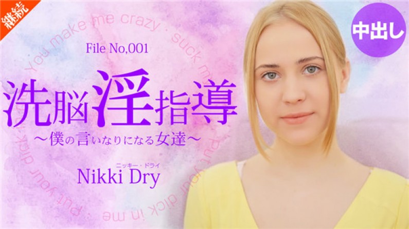 金8天國kin8-2055 洗脳淫指導～僕の言いなりになる女達～ Nikki Dry海报剧照