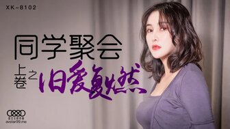 女优系列XK8102 同學聚會 [上卷] 舊愛復燃海报剧照