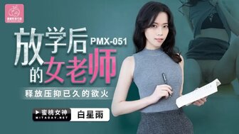 女优系列PMX051 放學後的女老師 釋放壓伏已久的慾火海报剧照