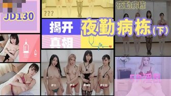 女优系列JD130 夜勤病棟[下] 護士5P榨乾病人海报剧照