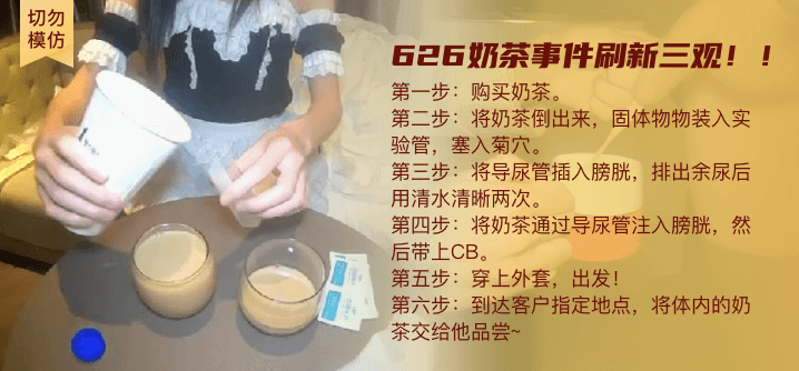 【切勿模仿】慎入！626奶茶事件，刷新三观！！！海报剧照