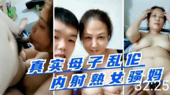 真是母子乱伦，内射熟女骚妈