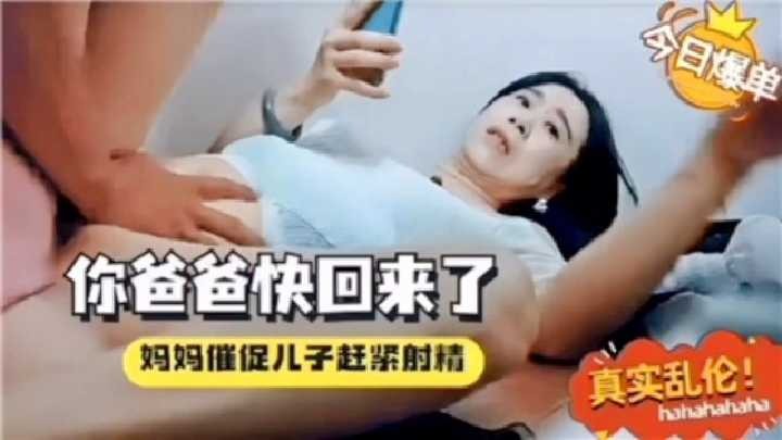 你爸爸快回来了，妈妈催促儿子赶紧射精海报剧照