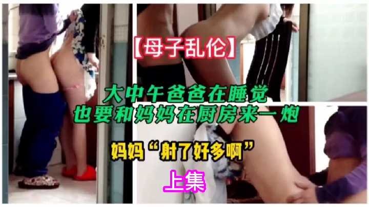 大中午爸爸在睡觉，也要和妈妈在厨房来一炮1