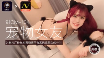 国产AV 91制片厂 91CM104 宠物女友 美樱的啊!海报剧照