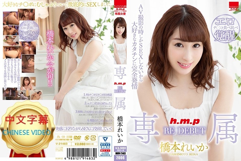 HODV-21483C 專屬RE DEBUT 橋本令華海报剧照