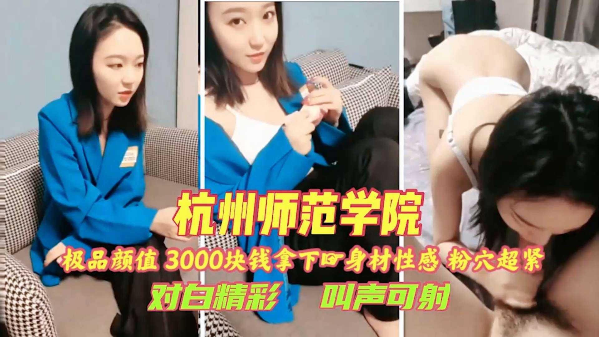 杭州师范学院3000块拿下，身材性感粉穴超紧海报剧照