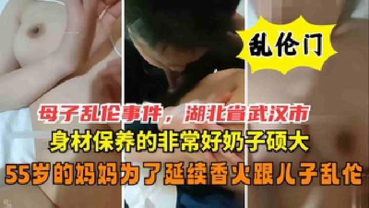 武汉母子乱伦，55岁妈妈为了延续香火跟儿子乱伦