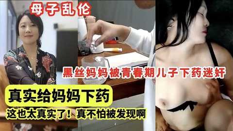 母子乱伦，黑丝妈妈被青春期儿子下药迷奸海报剧照