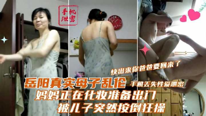 妈妈正在化妆准备出门，被儿子突然按倒狂操海报剧照