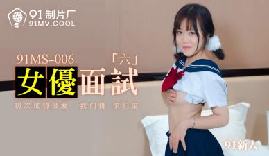 国产AV 91制片厂 91MS006 女优面试6 91新人的啊!海报剧照