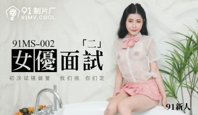 国产AV 91制片厂 91MS002 女优面试2 91新人的啊!海报剧照