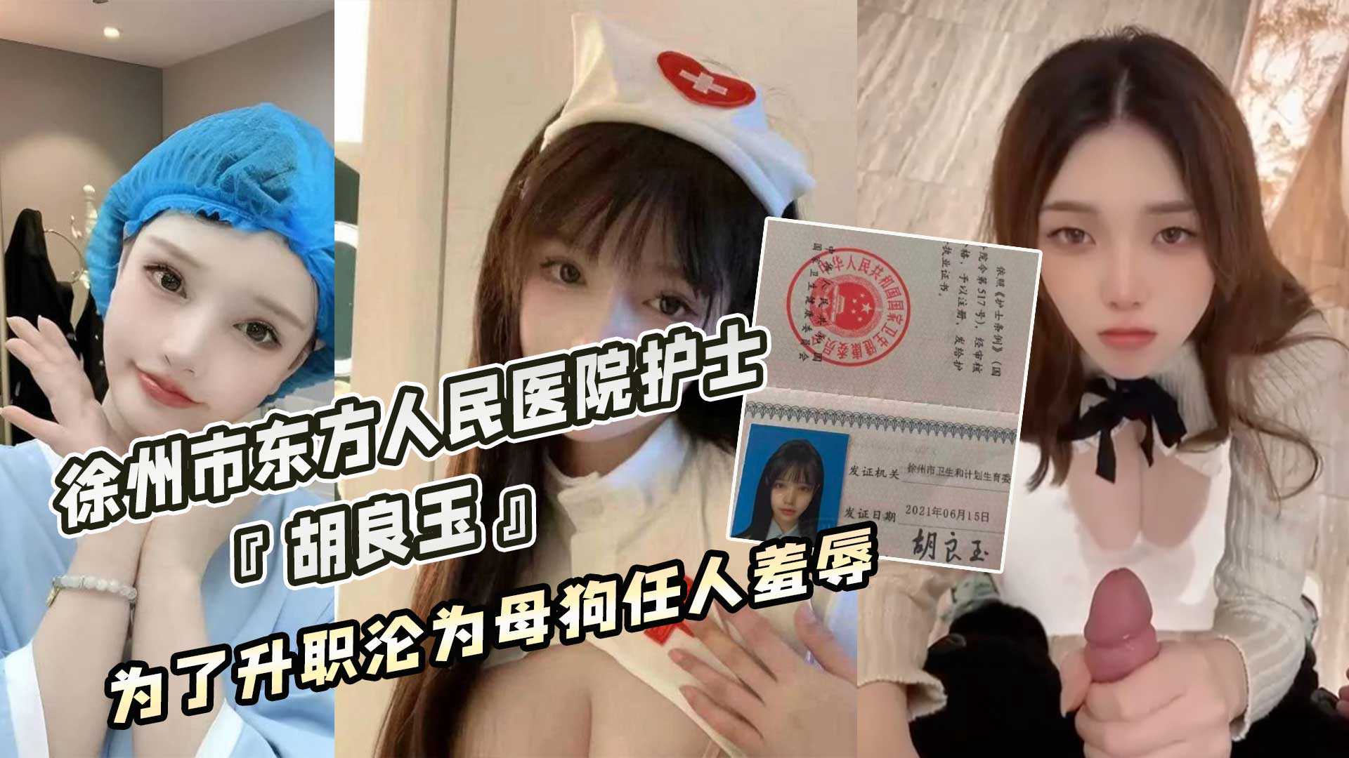 徐州市东方人民医院护士『胡良玉』为了升职沦为母狗任人羞辱