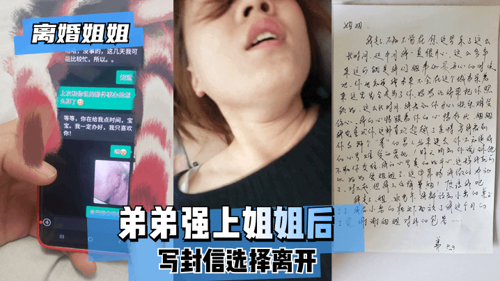 【离婚姐姐】弟弟强上姐姐后，写封信选择离开。!海报剧照