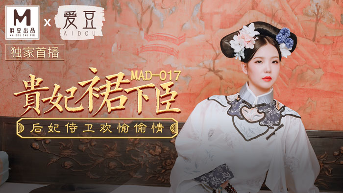 MAD-017_貴妃裙下臣_后妃侍衛歡愉偷情官网-文冰冰海报剧照