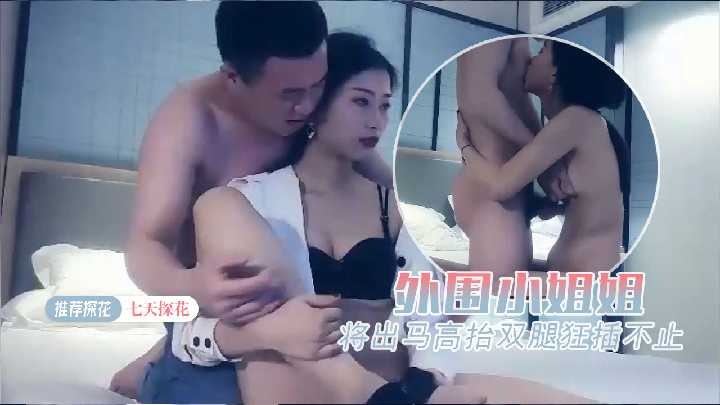 七天探花-外围小姐姐貌美腿长海报剧照