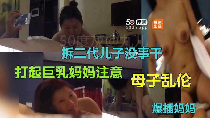 母子乱伦-拆二代儿子没事干 打起巨乳妈妈主意海报剧照